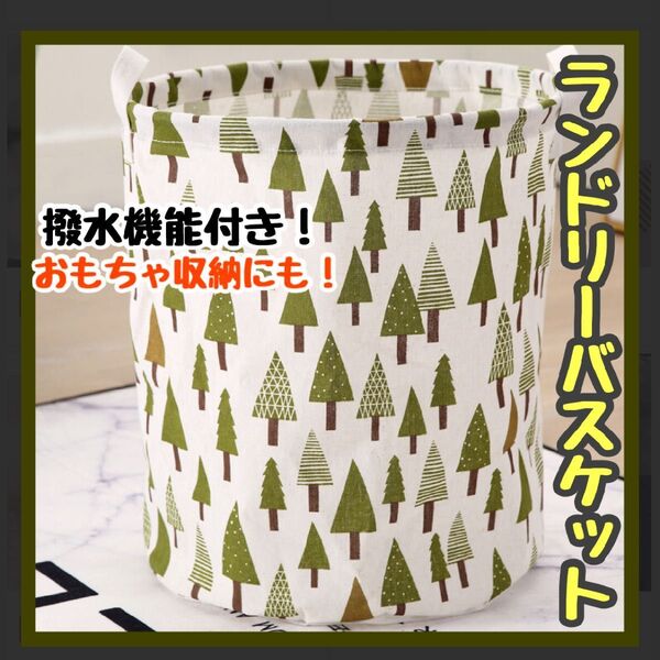 ランドリーバスケット(森)撥水 洗濯 かご ボックス