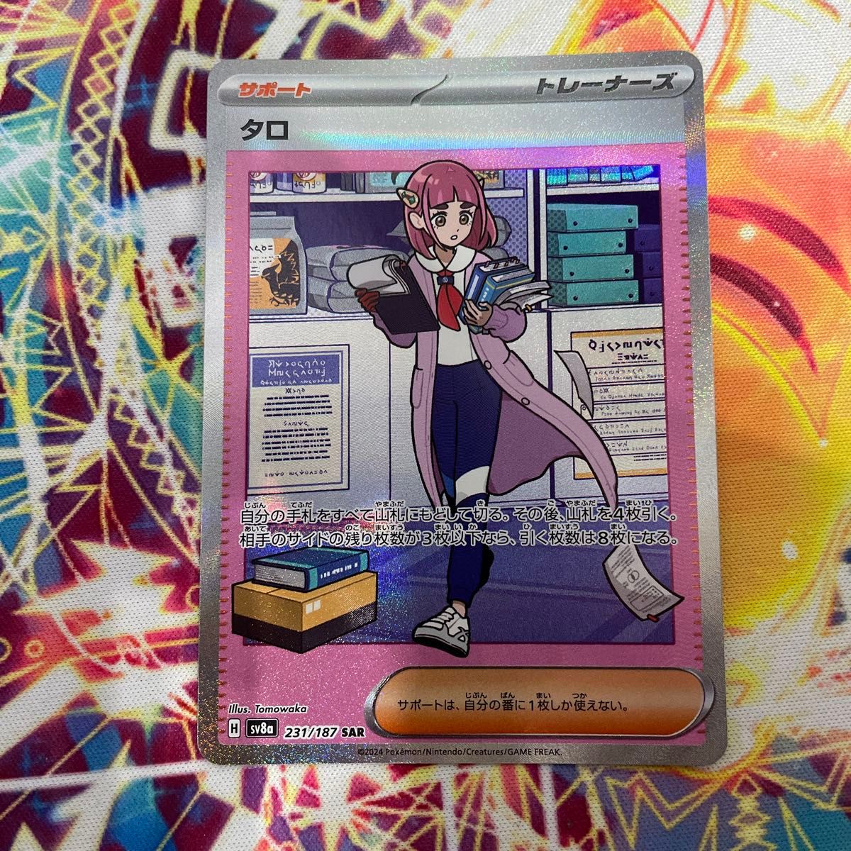タロ(231/187 SAR) | SAR | ドラゴンスター | ポケモンカード