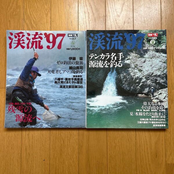 渓流 '97 SUMMER・ Spring 2冊セットつり人社