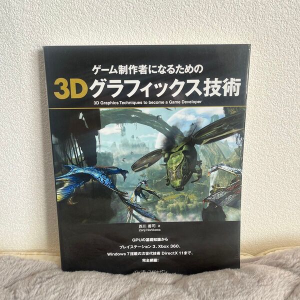 ゲーム制作者になるための3Dグラフィックス技術
