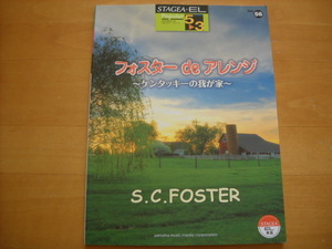 「エレクトーン STAGEA・EL ポピュラー56 フォスター de アレンジ ケンタッキーの我が家 グレード5～3級」