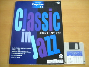 「エレクトーン ポピュラー・シリーズ22 クラシック・イン・ジャズ グレード5～3級」FD付き