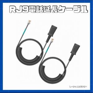 Wantek RJ9電話延長ケーブル 電話機受話器用コード 固定電話RJ9電話線