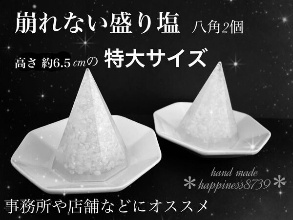 崩れない盛り塩 八角特大サイズ2個 お皿付き