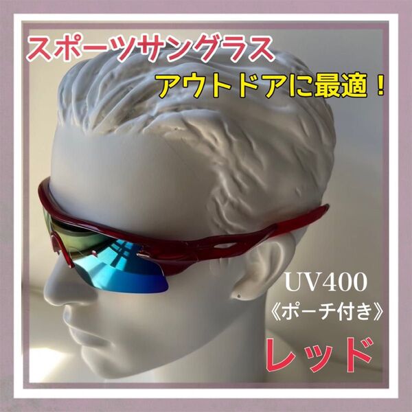 【レッド】スポーツサングラス UV400メガネ 割れない ゴルフ サイクリング アウトドア 釣り 男女兼用
