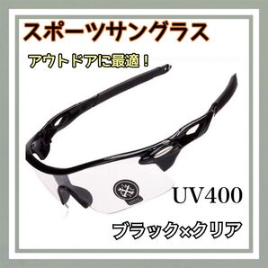 【クリア×ブラック】スポーツサングラス UV400メガネ 割れない アウトドア サイクリング ジョギング 透明