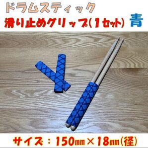 ドラムスティック滑り止め(青)