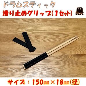 ドラムスティック滑り止めグリップ(黒)