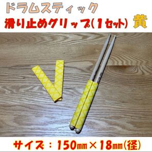 ドラムスティック滑り止め(黄)