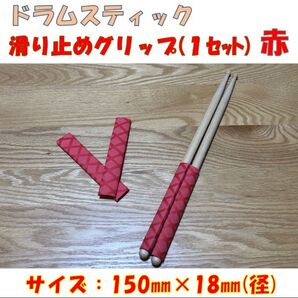 ドラムスティック滑り止め(赤)