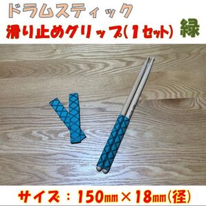 ドラムスティック滑り止め(緑)