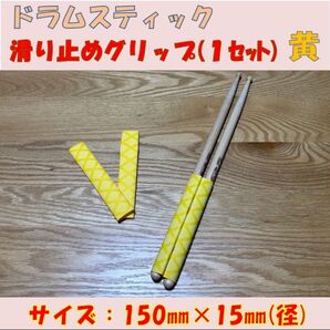ドラムスティック滑り止め(黄)