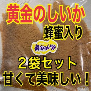 黄金のしいか 2袋セット