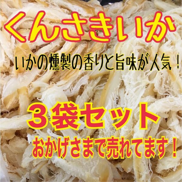 燻製さきいか 3袋セット