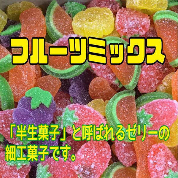 フルーツミックス