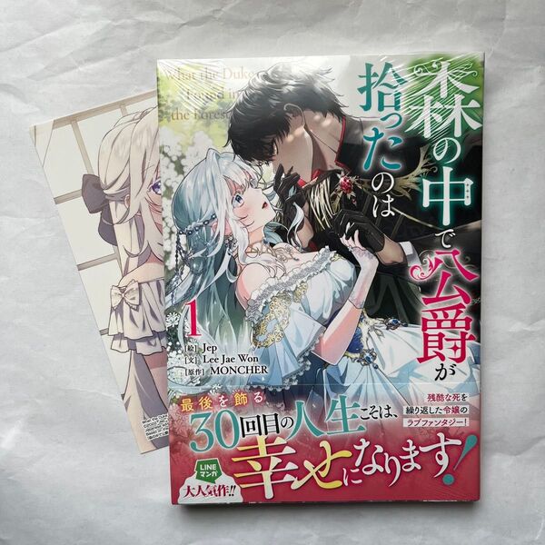 森の中で公爵が拾ったのは 1巻