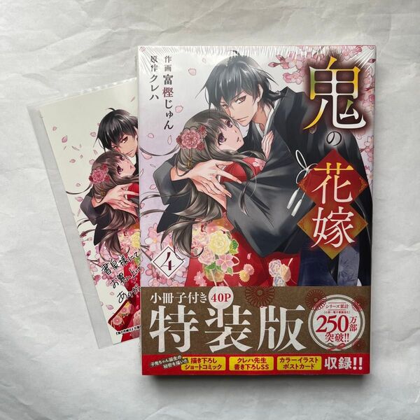 鬼の花嫁 4巻 特装版