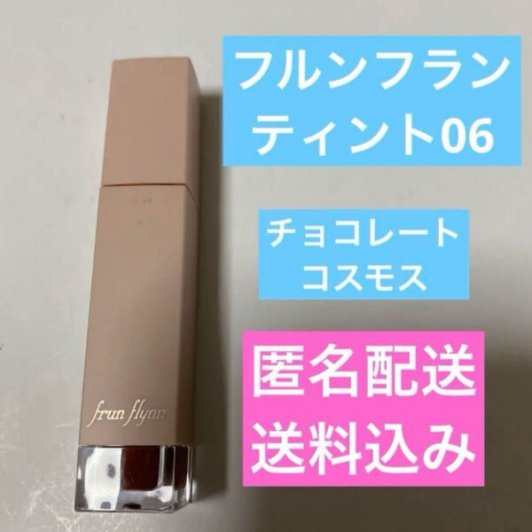 Frun Flynn シャインユーグロウティント 06 1回使用中古品 匿名配送送料込 値下げ