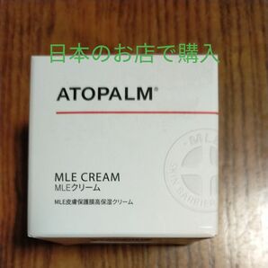 【最終値下げ!】アトパーム MLEクリーム 65ml