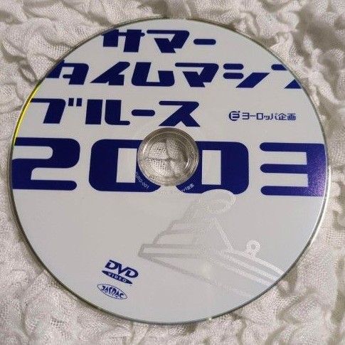 【ディスクのみ】DVD ヨーロッパ企画「サマータイムマシンブルース 2003」