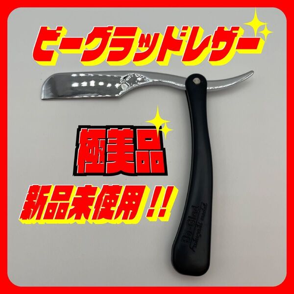 【新品未使用】Be-Glad ビーグラッド カミソリ 剃刀 理容 レザー