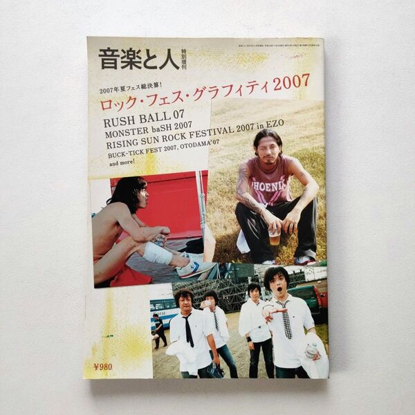 音楽と人 ロック・フェス・グラフィティ 2007 特別増刊