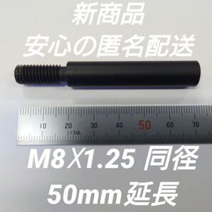 シフトノブ延長アダプター 50mm延長 M8×1.25