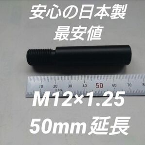 シフトノブ延長アダプター 50mm延長 M12×1.25