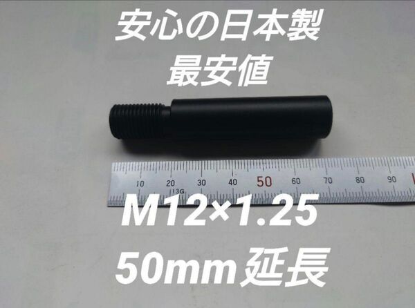 シフトノブ延長アダプター 50mm延長 M12×1.25