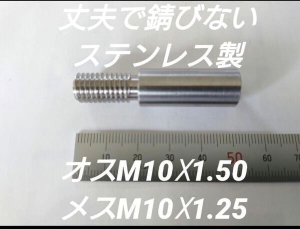 シフトノブ 口径変換アダプター オスM10×1.50 メスM10×1.25