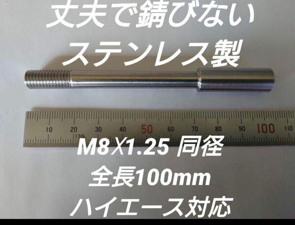 シフトノブ延長アダプター 全長100mm M8×1.25 ハイエース200系等