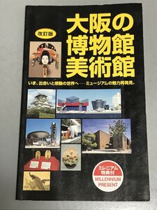 改訂版 大阪の博物館・美術館 ガイドブック2000年発行