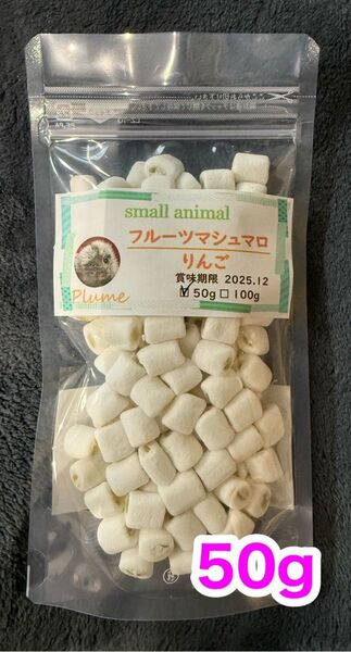 小動物、フルーツマシュマロりんご50g、モモンガ、ショウガラゴ等