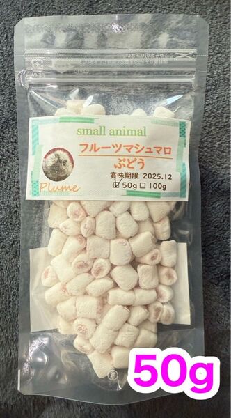 小動物、フルーツマシュマロぶどう50g、モモンガ、ショウガラゴ等