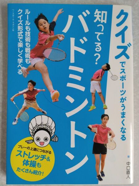 クイズでスポーツがうまくなる 知ってる?バドミントン