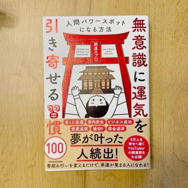 無意識に運気を引き寄せる習慣 100