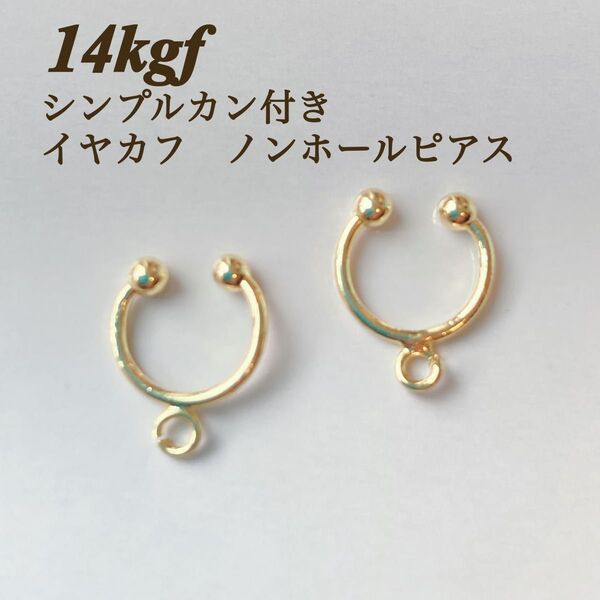 新商品 14kgf カン付き イヤーカフ ノンホールピアス イヤカフ 8個セット