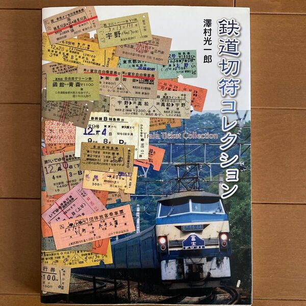 鉄道切符コレクション 沢村光一郎/著