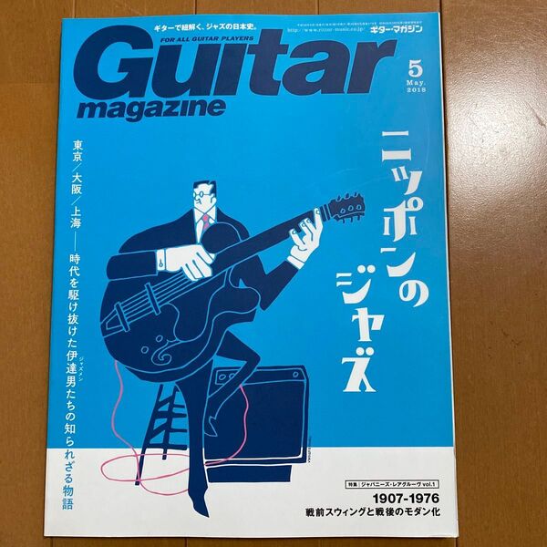 Guitar magazine (2018年5月号) ギターマガジン
