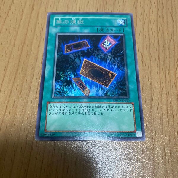 遊戯王 無の煉獄