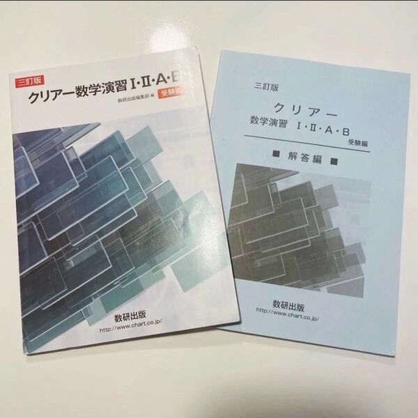クリアー数学演習12AB受験編(解答編付き)