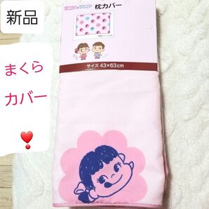 【新品】ペコちゃんポコちゃん まくらカバー 不二家 送料込み 枕 コレクション