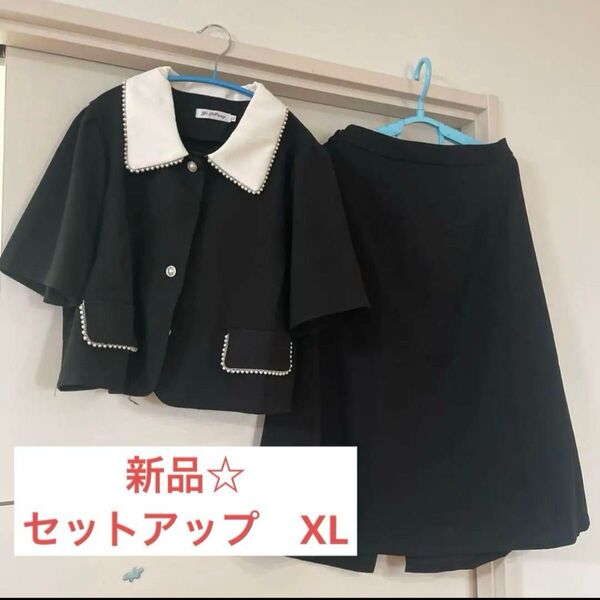 新品☆ ブラックパール装飾セットアップ XL 女子 セットアップ 学生服