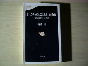 自己チュウにはわけがある 対人心理学で分かったこと 齊藤 勇 文春新書 送料185円 自意識