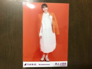 乃木坂46 井上小百合 7th Anniversary 橙 ヒキ アニバーサリー 生写真