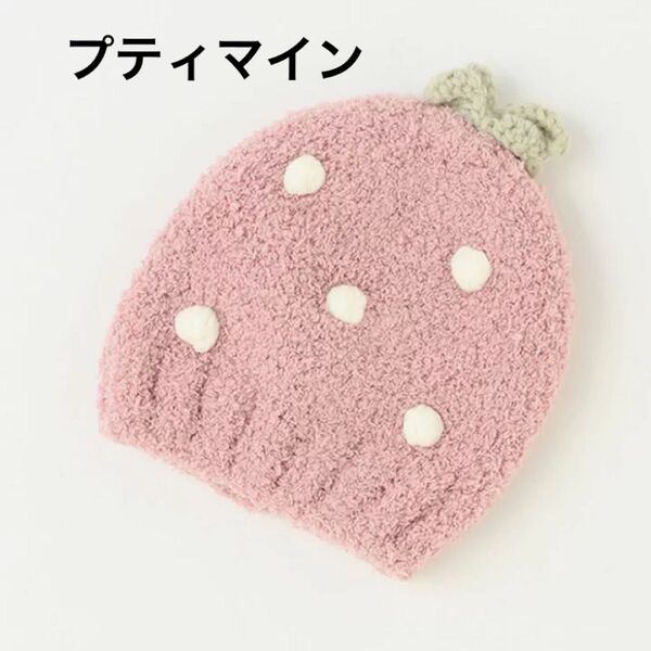 【petit main】プティマイン いちごモチーフ ニット帽 46㎝