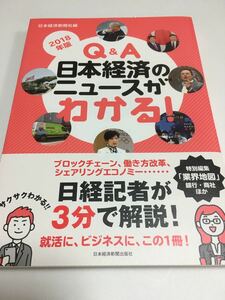 Ｑ＆Ａ日本経済のニュースがわかる！ ２０１８年版