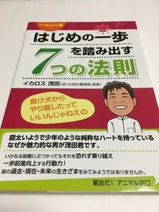 イカロス流はじめの一歩を踏み出す7つの法則 負け犬からや…