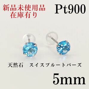Pt900 プラチナpt900 天然石 スイス ブルートパーズ シンプルピアス
