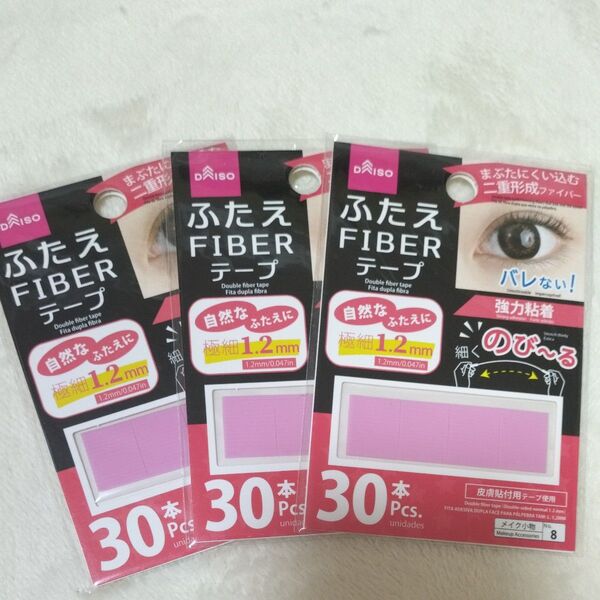 ふたえFIBERテープ ダイソー 3個セット 新品未開封